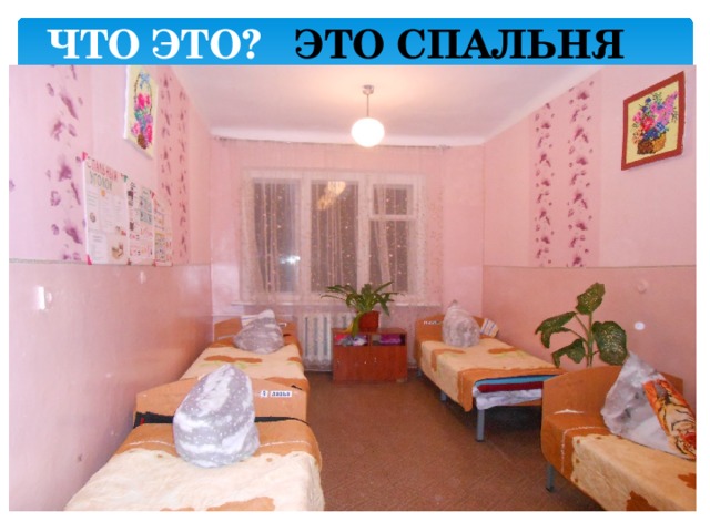 ЧТО ЭТО?  ЭТО СПАЛЬНЯ 