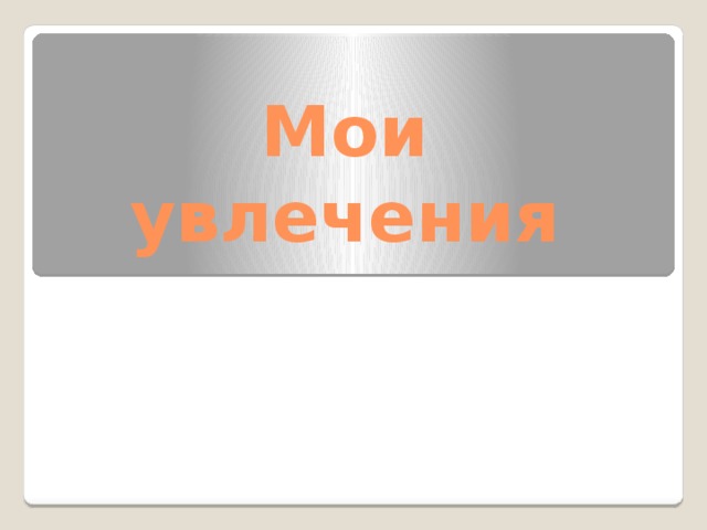Мои увлечения 