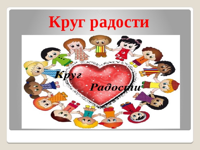 Круг радости   