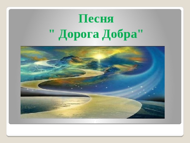 Песня  