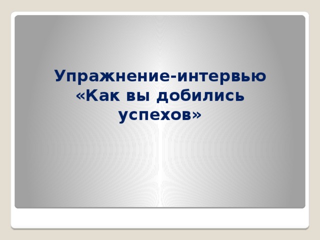 Упражнение-интервью «Как вы добились успехов»   