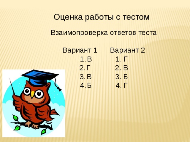 Оценка работы с тестом Взаимопроверка ответов теста Вариант 1   Вариант 2 В    1. Г Г    2. В В    3. Б Б    4. Г 