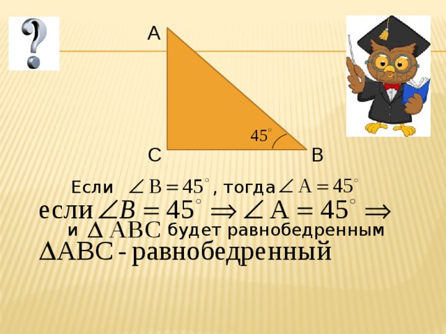 , тогда A C B Если будет равнобедренным и  