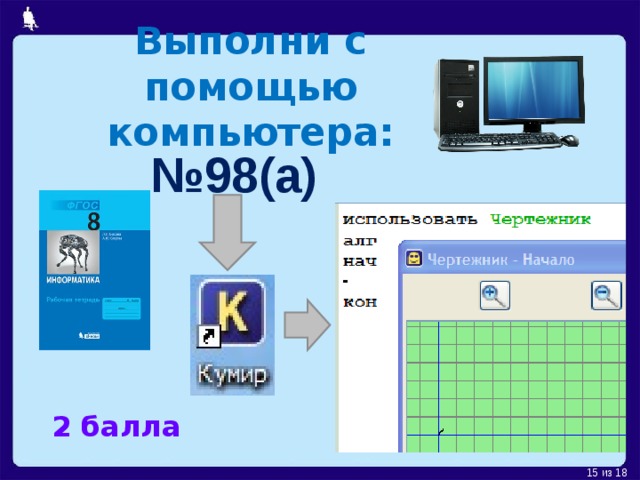 Выполни с помощью компьютера: № 98(а)  2 балла