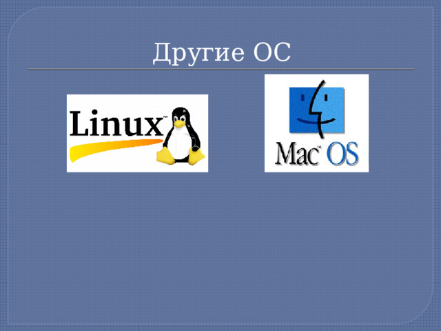 Другие ОС 