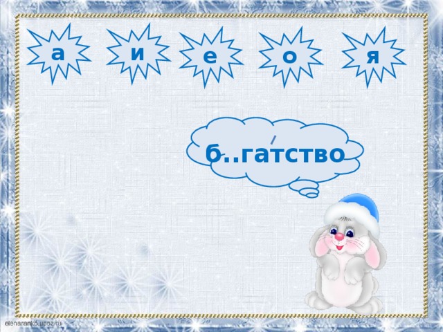 а и е о я б..гатство 