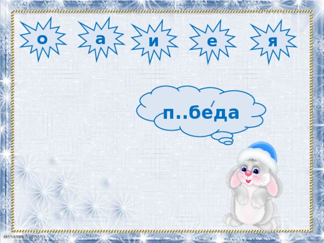 о а и е я п..беда 