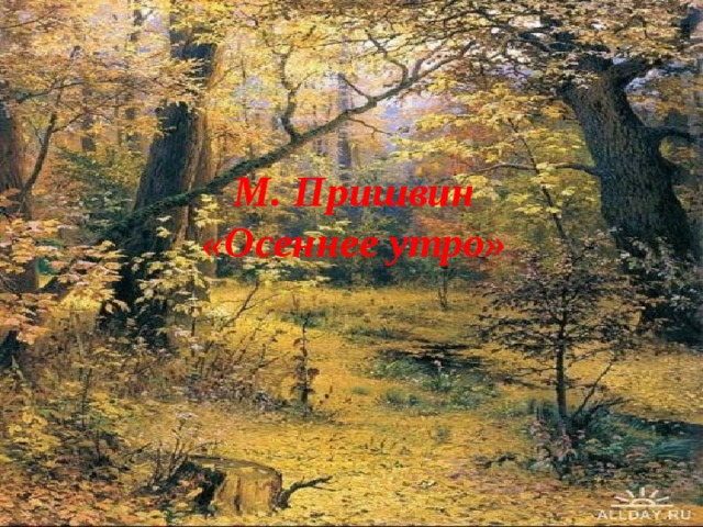 М. Пришвин «Осеннее утро» 