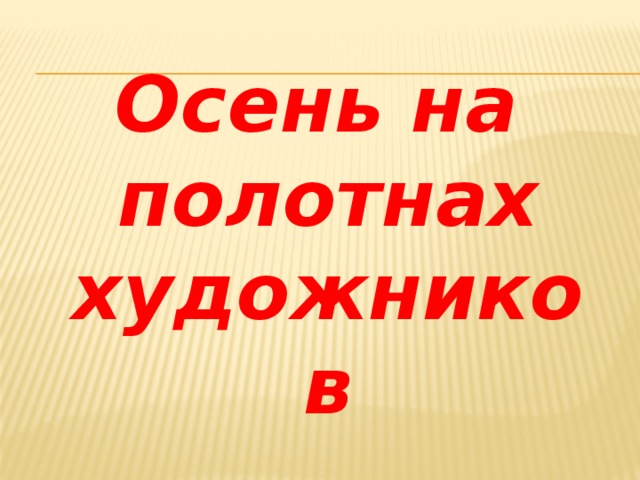 Осень на полотнах художников 