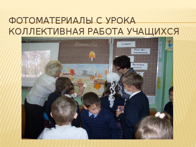 Фотоматериалы с урока  Коллективная работа учащихся 