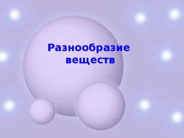 Разнообразие веществ 