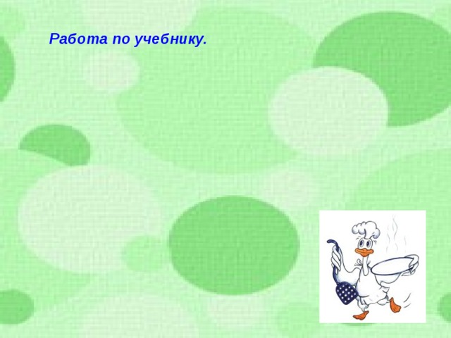 Работа по учебнику. 