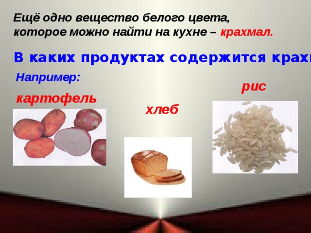 Ещё одно вещество белого цвета, которое можно найти на кухне – крахмал. В каких продуктах содержится крахмал? Например: рис картофель хлеб 