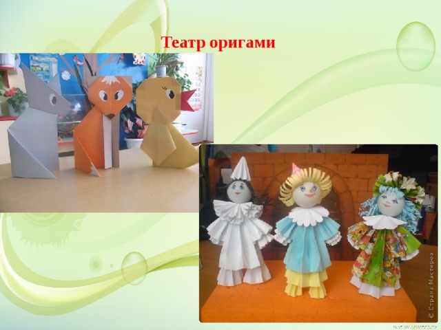 Театр оригами  