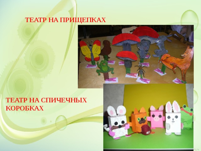   ТЕАТР НА ПРИЩЕПКАХ   Театр на спичечных коробках   