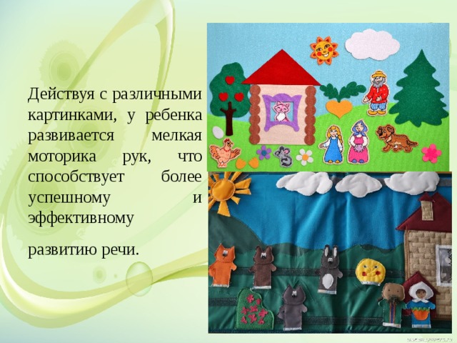 Действуя с различными картинками, у ребенка развивается мелкая моторика рук, что способствует более успешному и эффективному развитию речи.   
