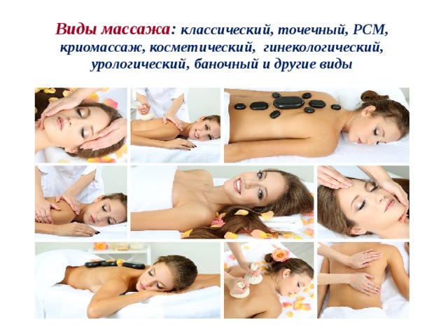 Виды массажа : классический, точечный, РСМ, криомассаж, косметический, гинекологический, урологический, баночный и другие виды    