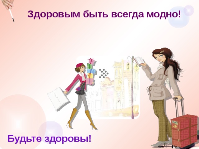Здоровым быть всегда модно!  Будьте здоровы! 