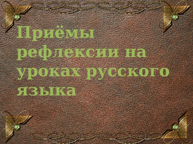 Приёмы рефлексии на уроках русского языка  