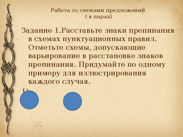 Работа со схемами предложений  ( в парах) Задание 1.Расставьте знаки препинания в схемах пунктуационных правил. Отметьте схемы, допускающие варьирование в расстановке знаков препинания. Придумайте по одному примеру для иллюстрирования каждого случая. 1) 