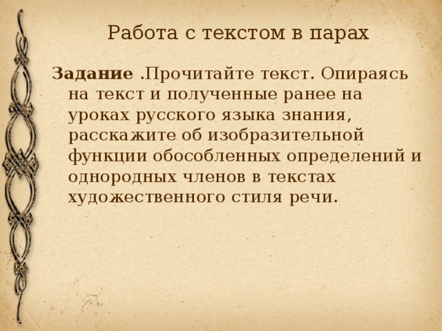 Работа с текстом в парах Задание .Прочитайте текст. Опираясь на текст и полученные ранее на уроках русского языка знания, расскажите об изобразительной функции обособленных определений и однородных членов в текстах художественного стиля речи. 