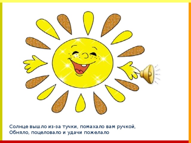Солнце вышло из-за тучки, помахало вам ручкой,  Обняло, поцеловало и удачи пожелало 