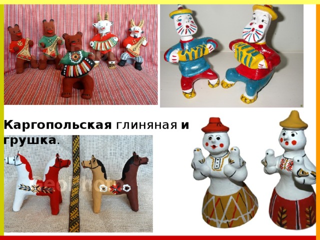 Каргопольская  глиняная  игрушка . 