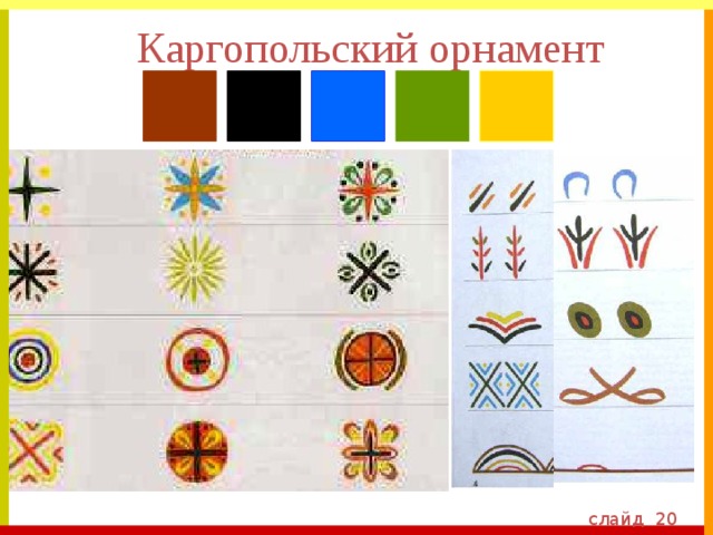 Каргопольский орнамент слайд 20 