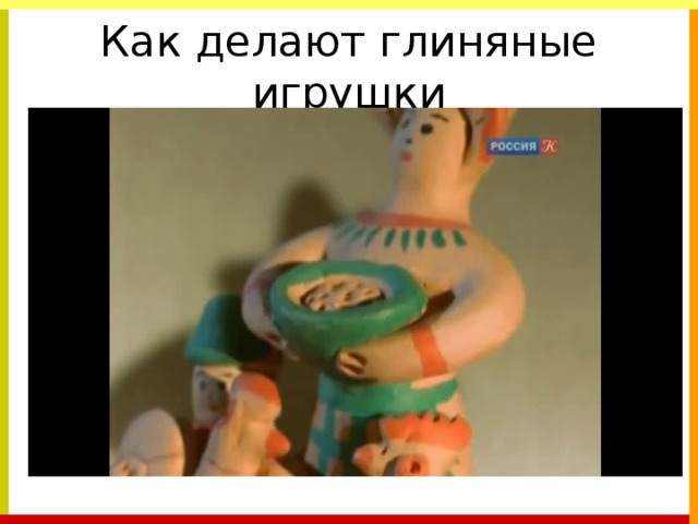 Как делают глиняные игрушки 