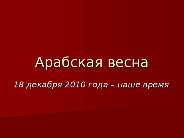 Арабская весна 18 декабря 2010 года – наше время 