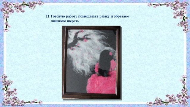11. Готовую работу помещаем в рамку и обрезаем лишнюю шерсть. 