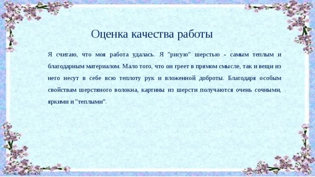 Оценка качества работы Я считаю, что моя работа удалась. Я 