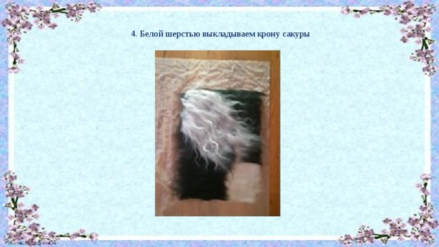 4. Белой шерстью выкладываем крону сакуры 
