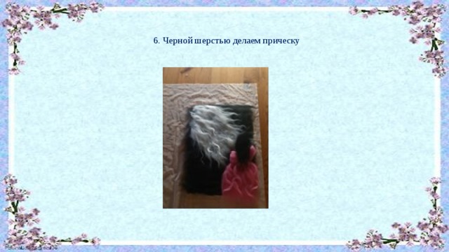 6. Черной шерстью делаем прическу 