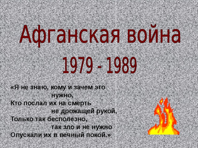 «Я не знаю, кому и зачем это  нужно, Кто послал их на смерть  не дрожащей рукой, Только так бесполезно,  так зло и не нужно Опускали их в вечный покой.» 
