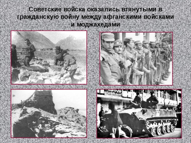 Советские войска оказались втянутыми в гражданскую войну между афганскими войсками и моджахедами 