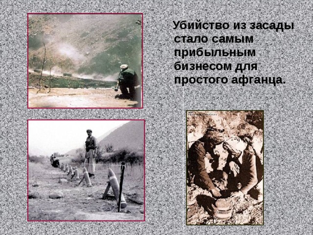  Убийство из засады стало самым прибыльным бизнесом для простого афганца. 