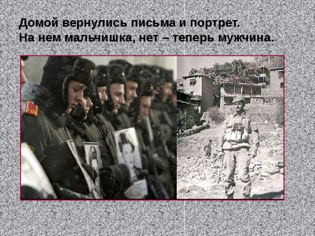 Домой вернулись письма и портрет.  На нем мальчишка, нет – теперь мужчина. 