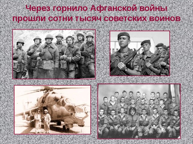 Через горнило Афганской войны прошли сотни тысяч советских воинов 