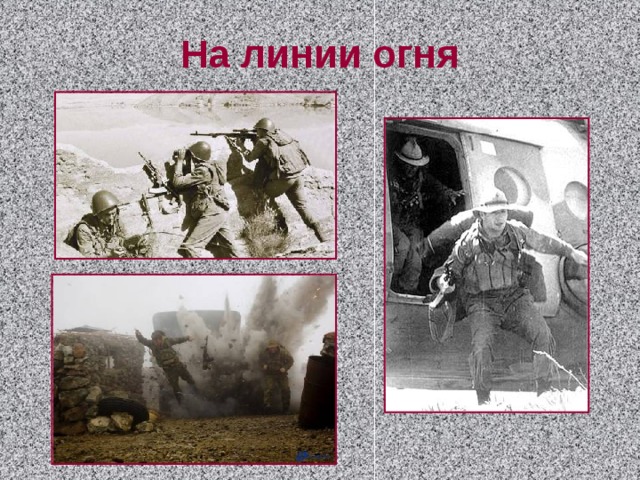 На линии огня 