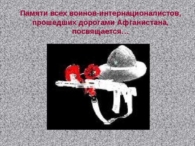 Памяти всех воинов-интернационалистов, прошедших дорогами Афганистана, посвящается… 