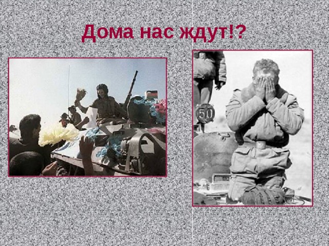 Дома нас ждут!? 