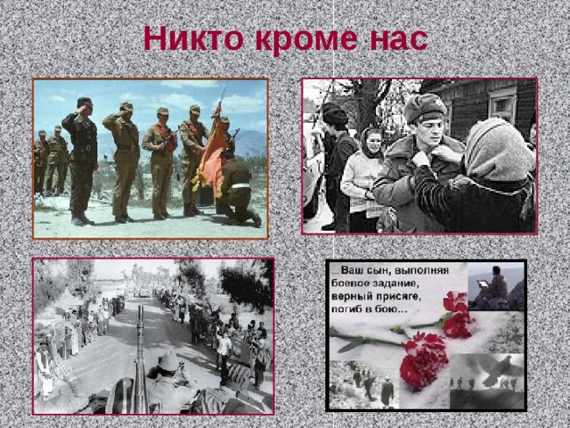 Никто кроме нас 