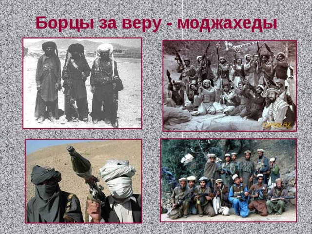 Борцы за веру - моджахеды 