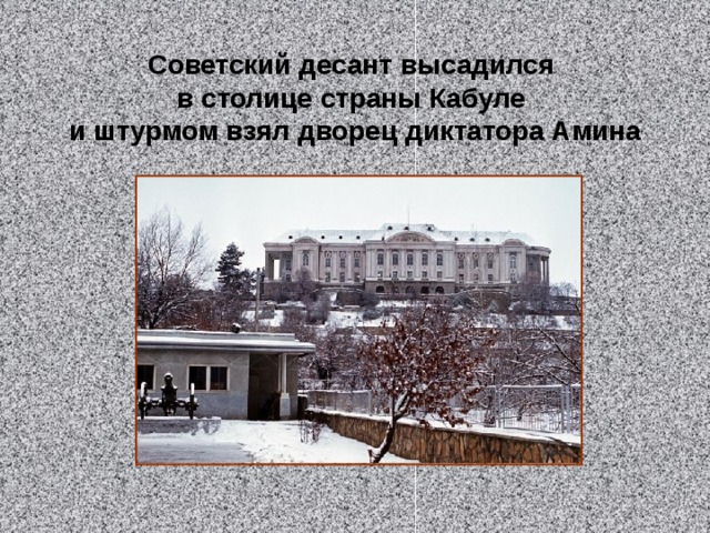 Советский десант высадился в столице страны Кабуле и штурмом взял дворец диктатора Амина 