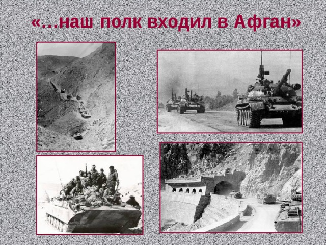 «…наш полк входил в Афган» 