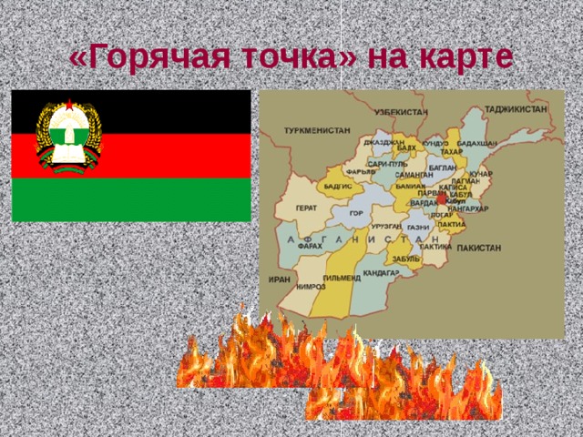 «Горячая точка» на карте 