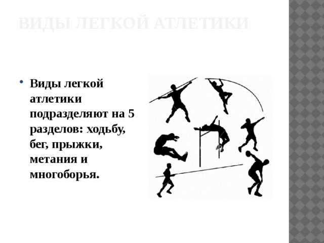 Виды легкой атлетики Виды легкой атлетики подразделяют на 5 разделов: ходьбу, бег, прыжки, метания и многоборья. 
