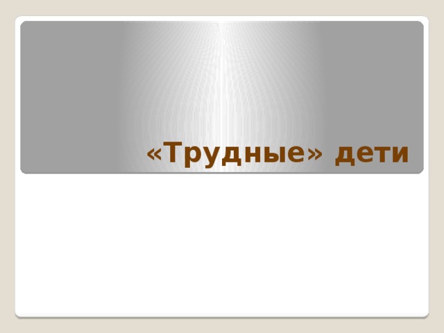 «Трудные» дети 