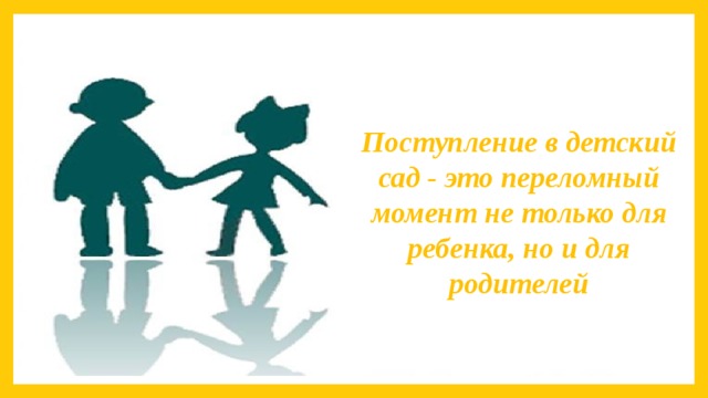 Поступление в детский сад - это переломный момент не только для ребенка, но и для родителей 